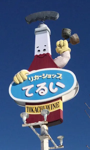 ワインボトルを模したお店の看板写真