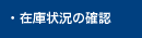 �݌ɏ󋵂̊m�F