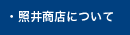 照井商店について